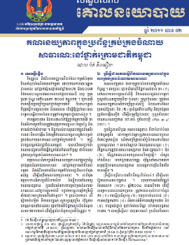 គណនេយ្យភាពក្នុងប្រព័ន្ធគ្រប់គ្រងចំណាយសាធារណៈនៅថ្នាក់ក្រោមជាតិកម្ពុជា